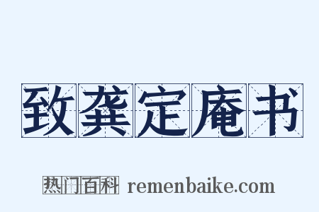 致龚定庵书是什么意思的图片